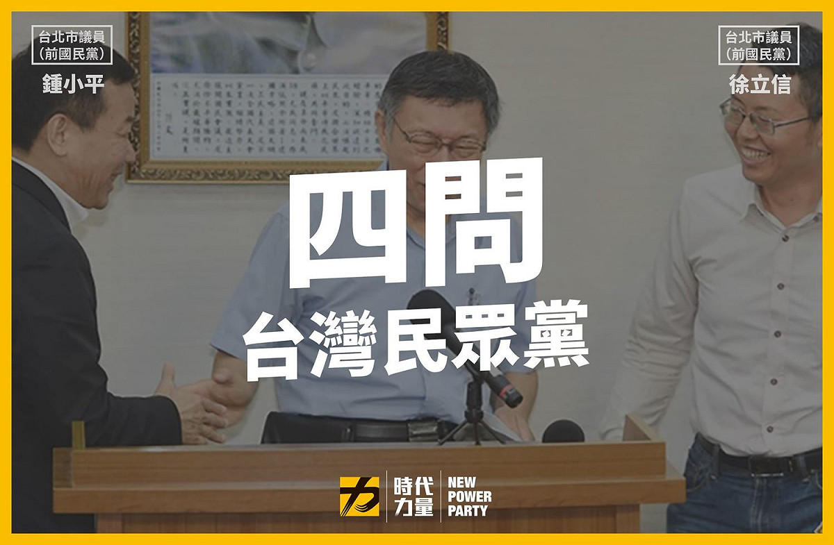 針對柯文哲創黨，時力提出四項疑問。 圖：擷自時力臉書