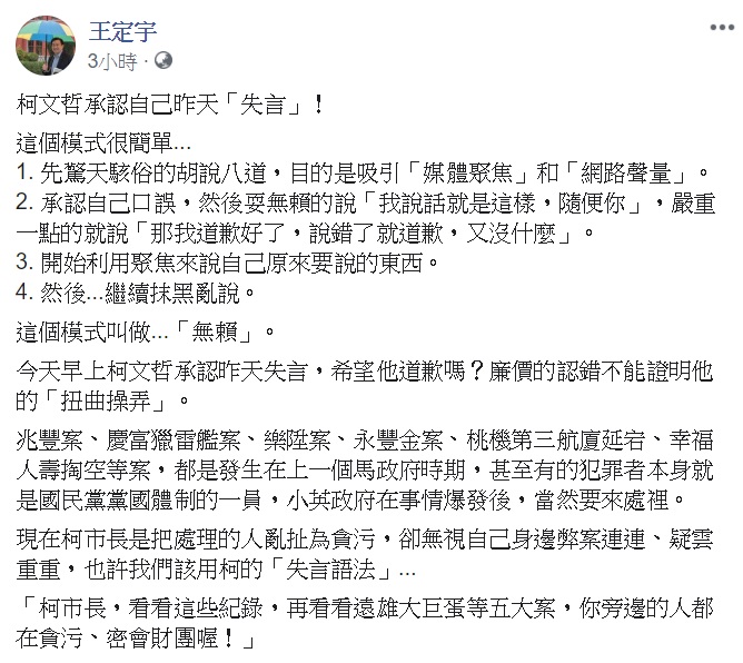 王定宇針對這次風波，分析出柯文哲失言SOP。 圖：翻攝自王定宇臉書