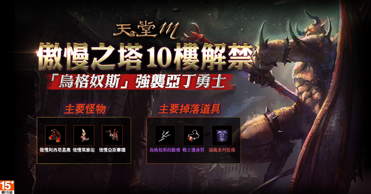 《天堂M》傲慢之塔10樓解禁，「烏格奴斯」強襲亞丁勇士 圖：遊戲橘子/提供