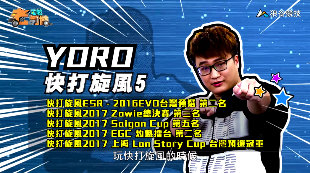 《快打旋風５》電競老司機－YORO