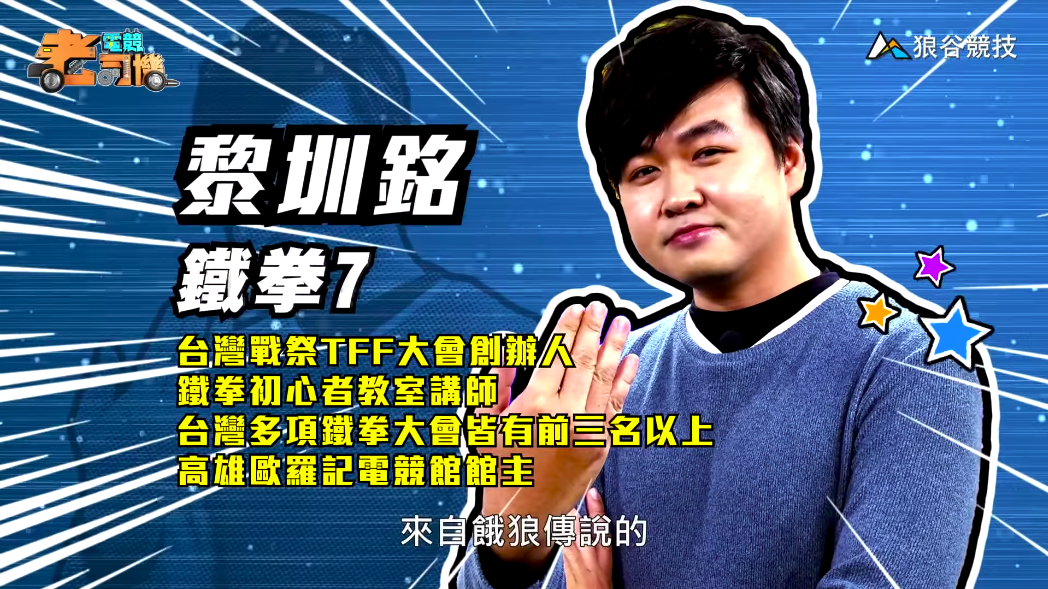 《鐵拳７》電競老司機－小黎