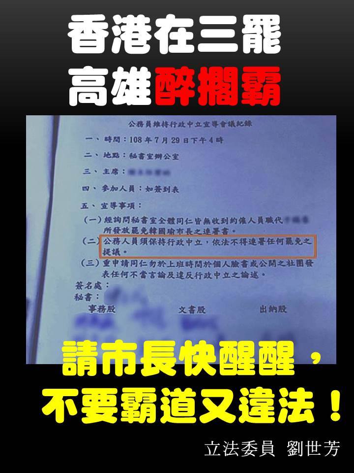 高市府流出一份會議紀錄要求每位公務員畫押「不得連署任何罷免之提議」，引發爭議，民進黨高雄市立委劉世芳舉出公務人員行政中立法」第十條規定，痛批高市府知法違法。 圖：擷自劉世芳臉書