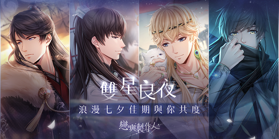 網石棒辣椒今(6)日宣布《戀與製作人》推出應景更新 圖：網石棒辣椒/提供