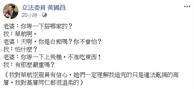 黃國昌表示，他對華航空服員有信心，她們一定理解我追究的只是違法亂搞的高層，他對基層同仁都很溫柔的。 圖：翻攝自黃國昌臉書