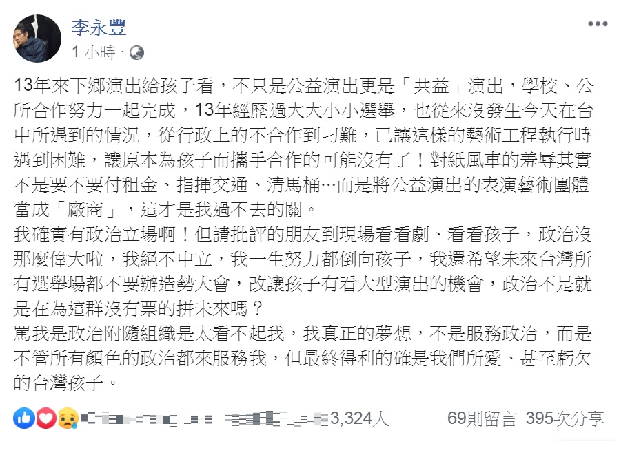 紙風車公益演出，疑遭台中市政府以「政治立場」刁難而取消，執行長李永豐最新聲明。 圖：擷取自李永豐臉書