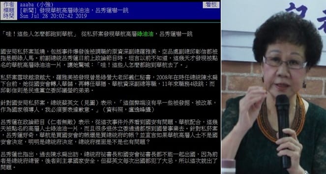 前副總統呂秀蓮一句「發現華航高層綠油油，呂秀蓮嚇一跳」，引發爭議。 圖：新頭殼合成