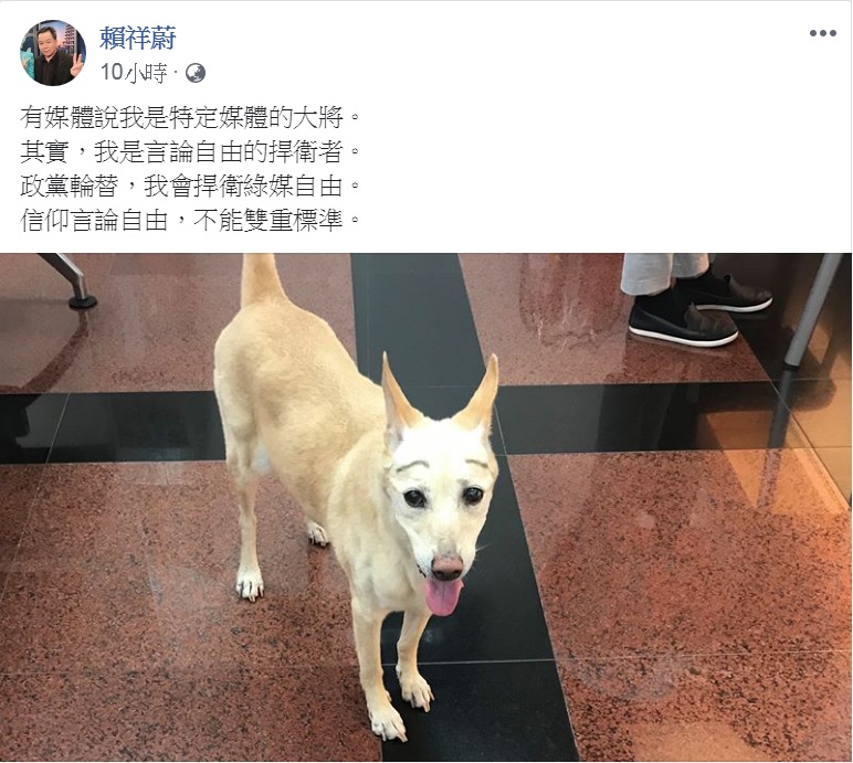 賴祥蔚貼出「畫眉狗」照片，自稱「信仰言論自由，不能雙重標準」。 圖：翻攝賴祥蔚臉書