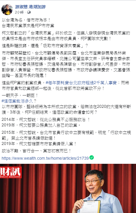 國民黨台北市議員游淑慧在臉書打臉柯文哲現組黨的行為。 圖：翻攝游淑慧 港湖加游臉書