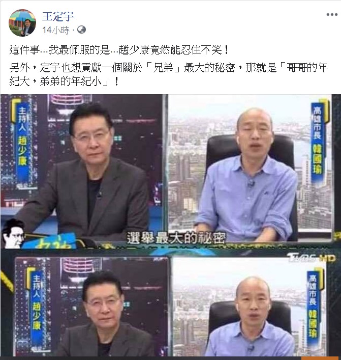 立法委員王定宇在臉書po出電視採訪的截圖，他表示，這件事，我最佩服的是，趙少康竟然能忍住不笑！ 圖：翻攝自王定宇臉書
