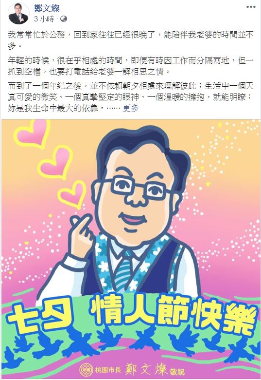 鄭文燦七夕一早在臉書發文灑狗糧，大方跟老婆林俞汝說「老婆，每年365天，我都愛妳。」 圖：翻攝鄭文燦臉書