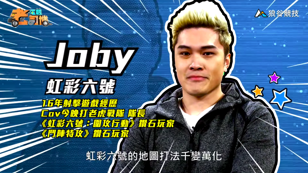 《虹彩六號》電競老司機－Joby