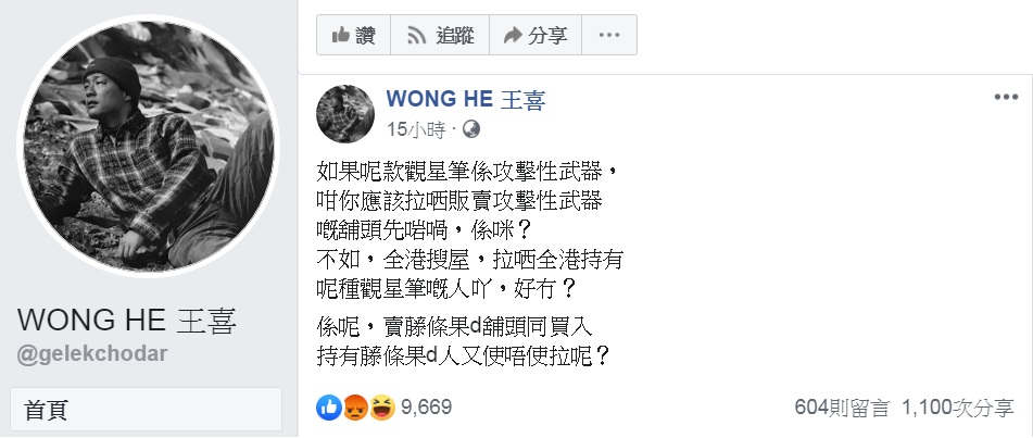曾在「97回歸」前擔任過警察的港星王喜在臉書發文，表示如果觀星筆是攻擊性武器，應該抓的是販賣店家；更嘲諷認為應該把「藤條」列為攻擊性武器，把持有的人抓起來。 圖：翻攝WONG HE 王喜臉書