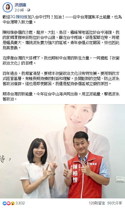 時代力量立委洪慈庸盼從中台灣匯集本土能量，也為中台灣帶入新力量。 圖：翻攝洪慈庸臉書