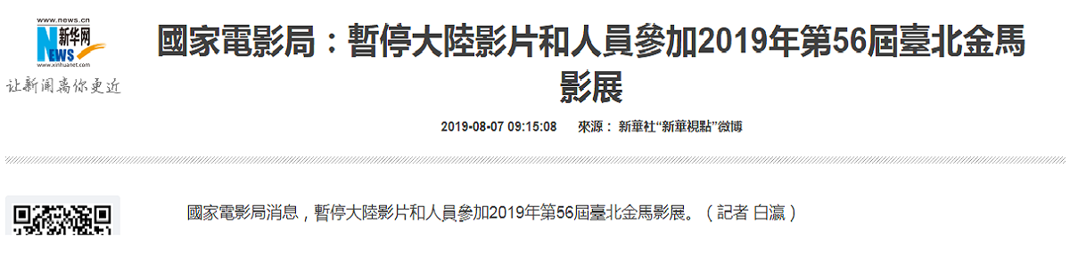 新華網報導：「國家電影局消息，暫停大陸影片和人員參加2019年第56屆臺北金馬影展」。 圖：擷取自新華網站