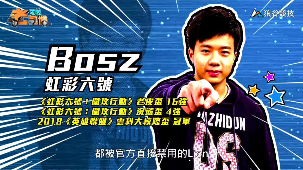 《虹彩六號》電競老司機－Bosz