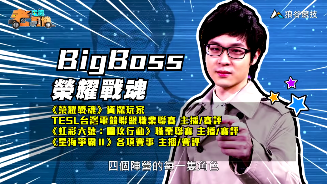 《榮耀戰魂》電競老司機－BigBoss