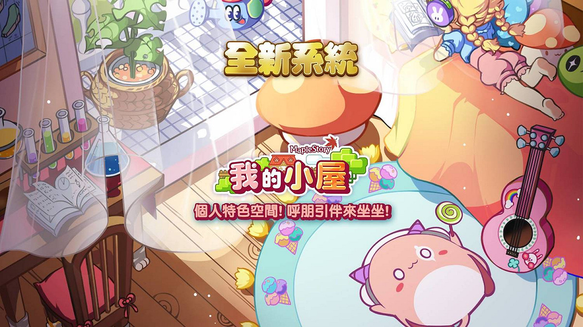 「我的小屋」是一個能讓玩家盡情發揮創意、隨心所欲打造個人風格的遊戲空間 圖：遊戲橘子/提供