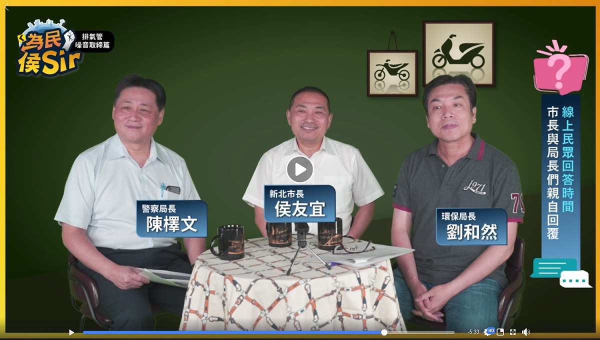 新北市新聞局推出全新線上節目「為民侯Sir」，首集由市長侯友宜與環保局長劉和然及警察局長陳檡文上線與民眾互動討論市政。 圖：新北市政府新聞局/提供