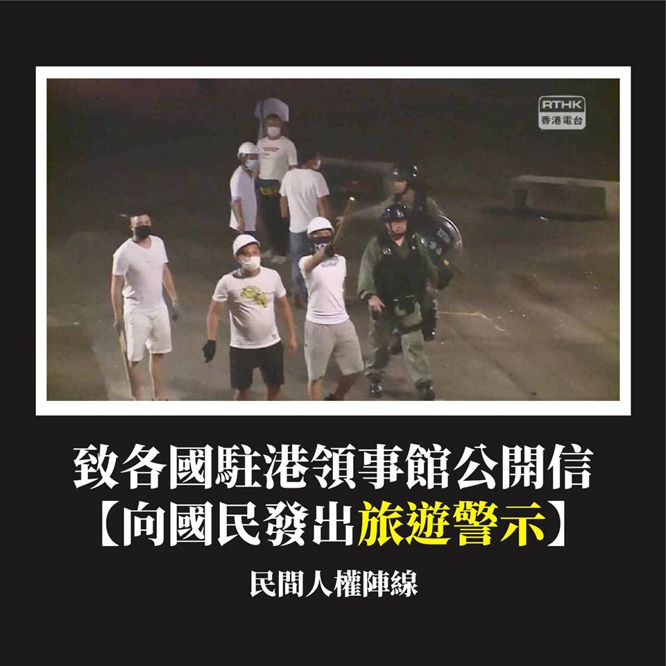 香港民間人權陣線以白衣人與港警的暴力照片，呼籲各國對香港發出旅遊警示，以國際施壓港府聆聽民意。 圖：翻攝自香港民間人權陣線臉書
