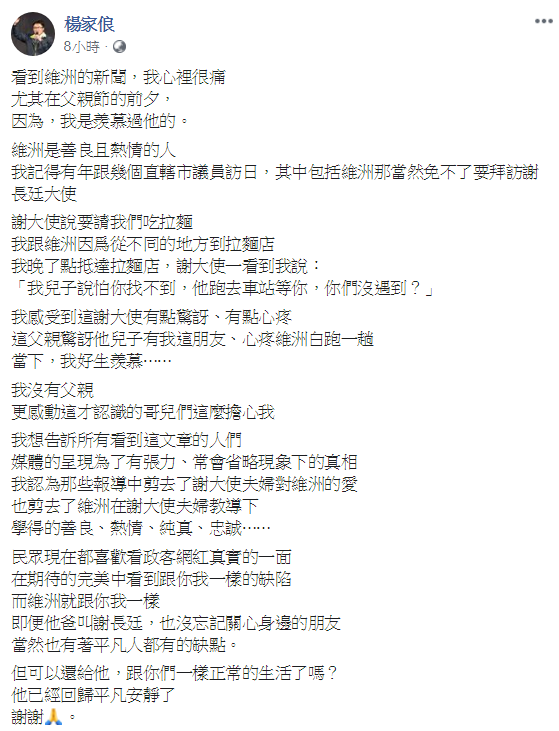 桃園市議員楊家俍不捨謝維洲，他說「請還給謝維洲正常的生活」。 圖：翻攝自楊家俍臉書