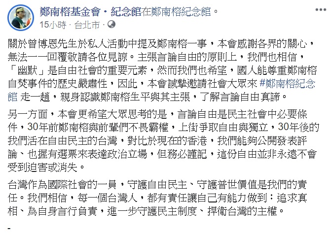 基金會表示，他們肯定「幽默」在言論自由社會中的重要性，同時也呼籲大眾能正視鄭南榕自焚事件的歷史嚴肅性。 圖：翻攝自鄭南榕基金會臉書