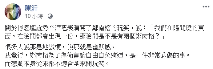 陳沂說自己雖然也很愛用玩笑批評人，但從不拿悲劇開玩笑。 圖：翻攝自陳沂臉書