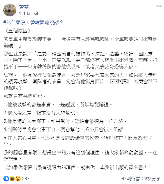 作家苦苓臉書發文，韓國瑜如果被人無理的謾罵攻擊，為什麼大家會默不作聲呢？可能有五個原因。 圖：翻攝自苦苓臉書