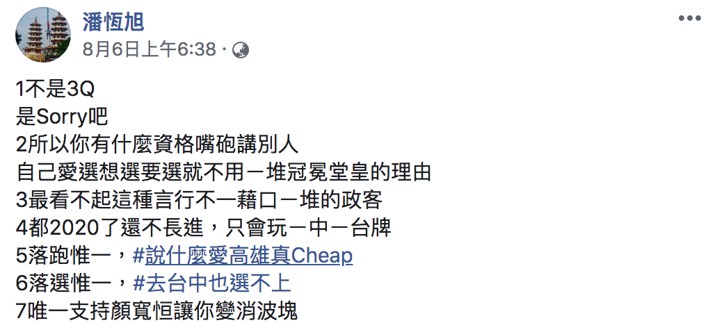 潘恆旭臉書全文。 圖：翻攝自潘恆旭臉書
