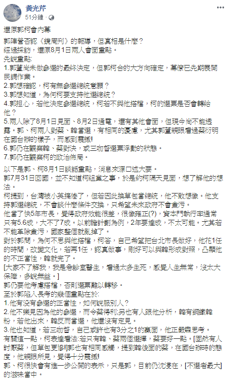 黃光芹臉書發文，依據消息來源口述，還原郭柯會談話重點。 圖：翻攝自黃光芹臉書