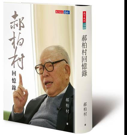 前行政院長郝柏村百歲回憶錄，重批前總統馬英九犯了違背軍事專業的重大錯誤。 圖：天下文化提供
