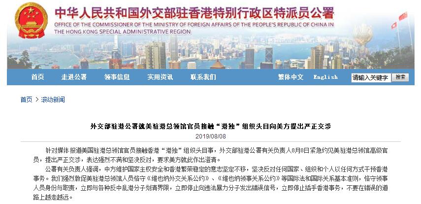 中國外交部駐香港特別行政區特派員公署對「美國駐港總領館官員接觸香港『港獨』組織頭目事」，提出嚴正交涉並表達強烈不滿，要求美方作出澄清。 圖：翻攝中國外交部駐香港特別行政區特派員公署官網