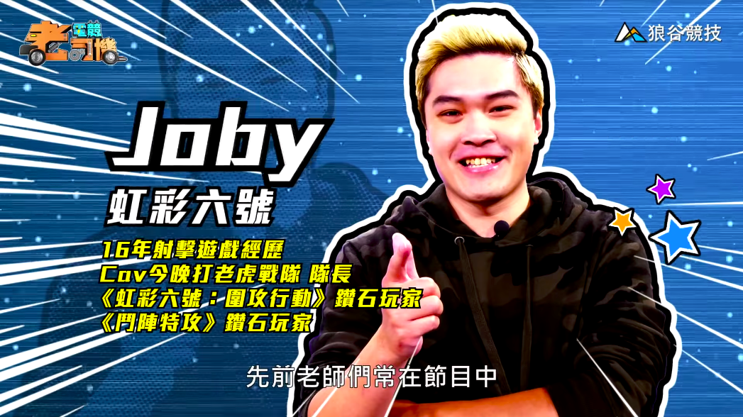 《虹彩六號》電競老司機－Joby