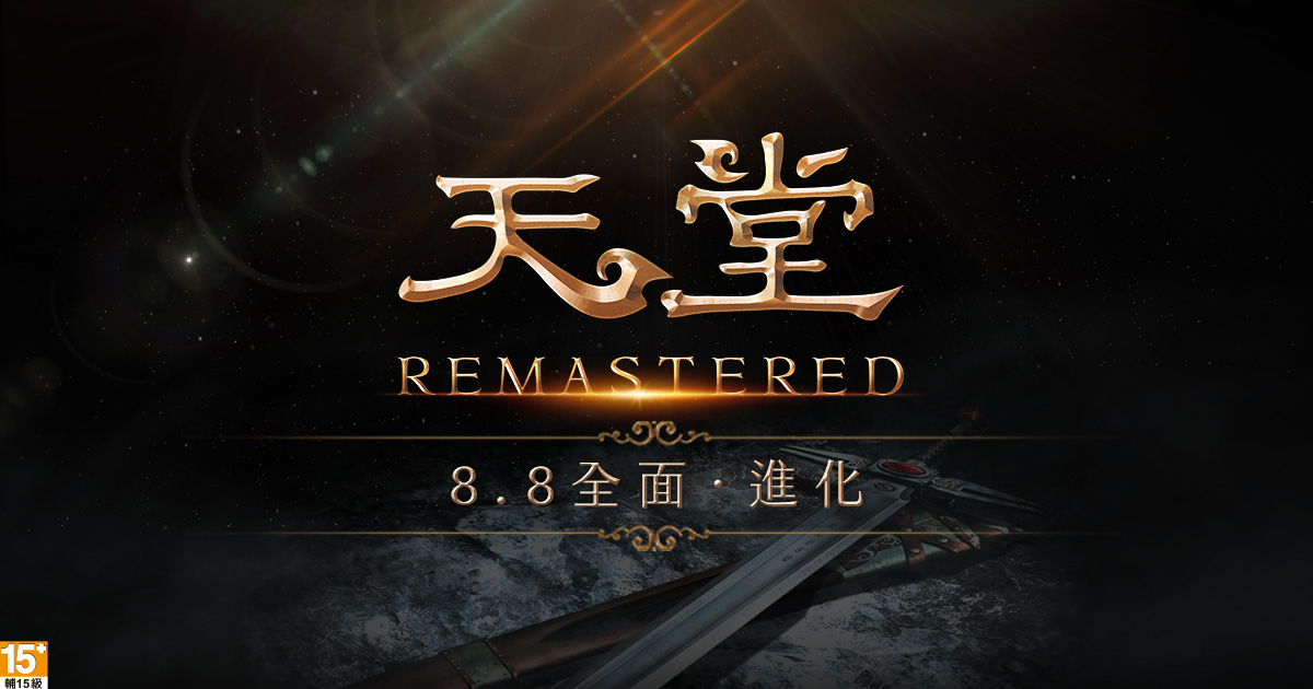 PC版《天堂REMASTERED》正式上線 圖：遊戲橘子/提供