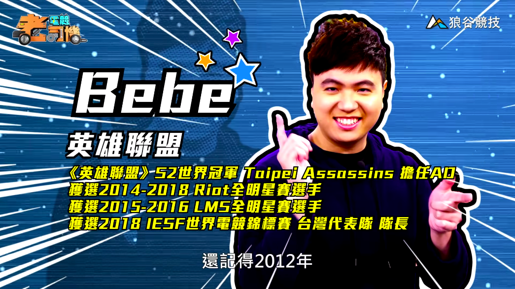 《英雄聯盟》電競老司機－BeBe