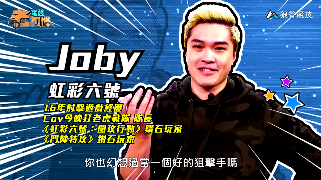 《虹彩六號》電競老司機－Joby