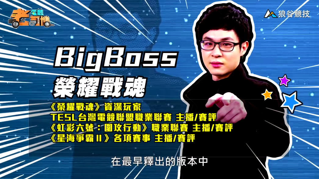 《榮耀戰魂》電競老司機－BigBoss