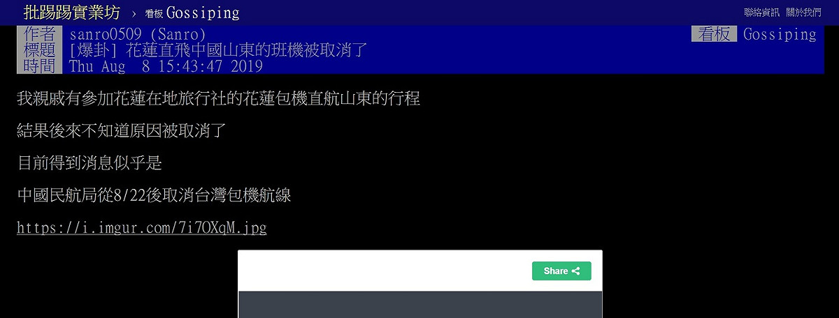 網友表示，家裡有親戚參加花蓮在地旅行社的花蓮包機直航山東的行程，結果不知道原因而被取消。 圖：擷取自批踢踢實業坊