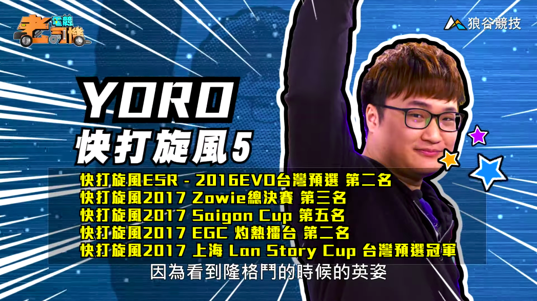 《快打旋風５》電競老司機－YORO