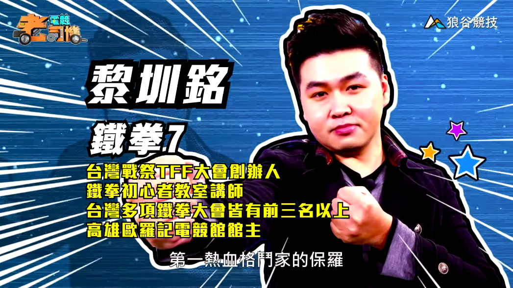 《鐵拳７》電競老司機－小黎