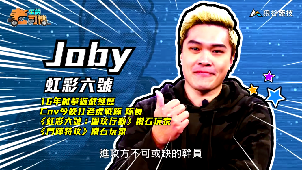 《虹彩六號》電競老司機－Joby