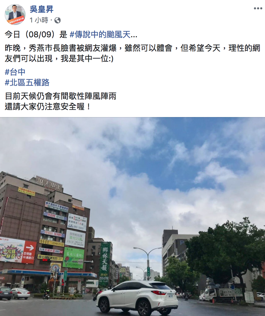 台中市新聞局長吳皇昇今天早上也在臉書貼出照片，證明確實天氣並不惡劣，呼籲網友要理性看待。 圖：翻攝自吳皇昇臉書