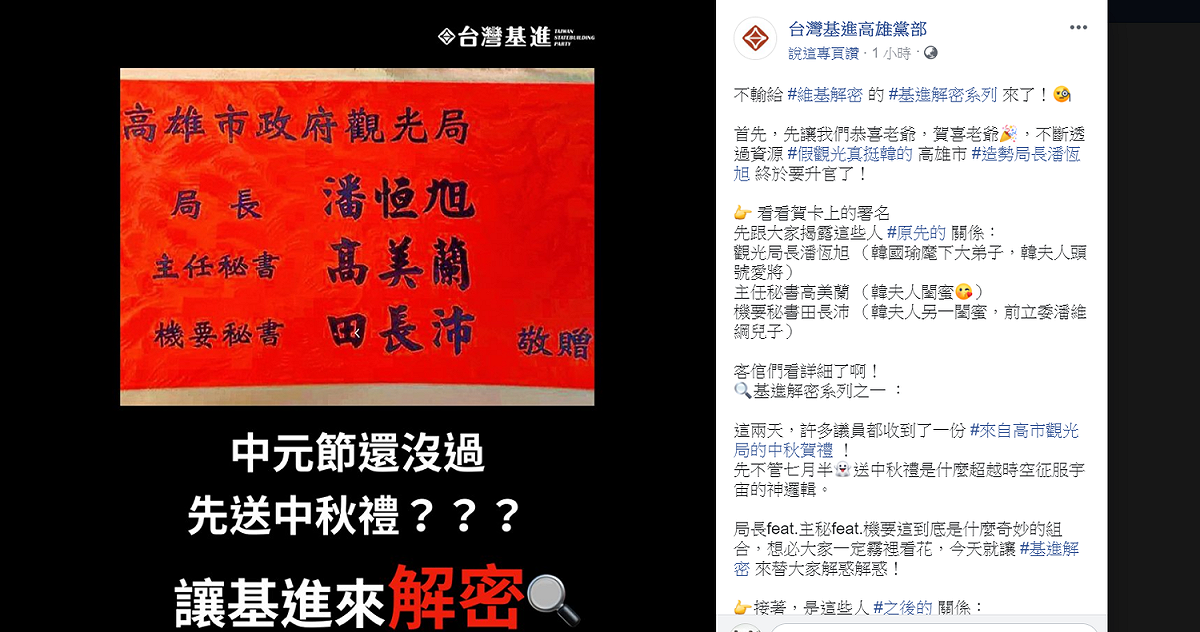 台灣基進高雄黨部臉書9日PO文「基進解密」，解讀潘恆旭禮盒賀卡上的署名，指這是「閨蜜變家臣，家臣變總管」的「升官圖」。 圖：翻攝台灣基進高雄黨部臉書