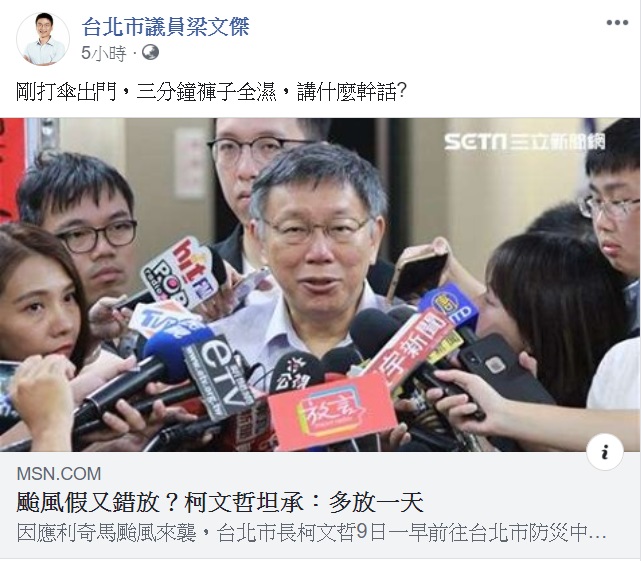 柯P稱「多放一天颱風假」，引發熱議。 圖：翻攝自梁文傑臉書