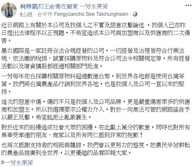 今（10）日一芳水果茶創辦人柯梓凱在個人臉書發文，他表示：「已在昨日提法律程序以正視聽，不希望造成公司與加盟商及供應商的二次傷害。」 圖：翻攝自柯梓凱臉書