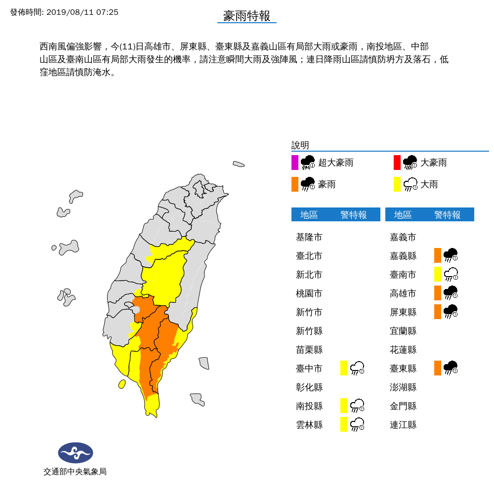 氣象局在上午7時25分針對八縣市發布豪、大雨特報。 圖/氣象局