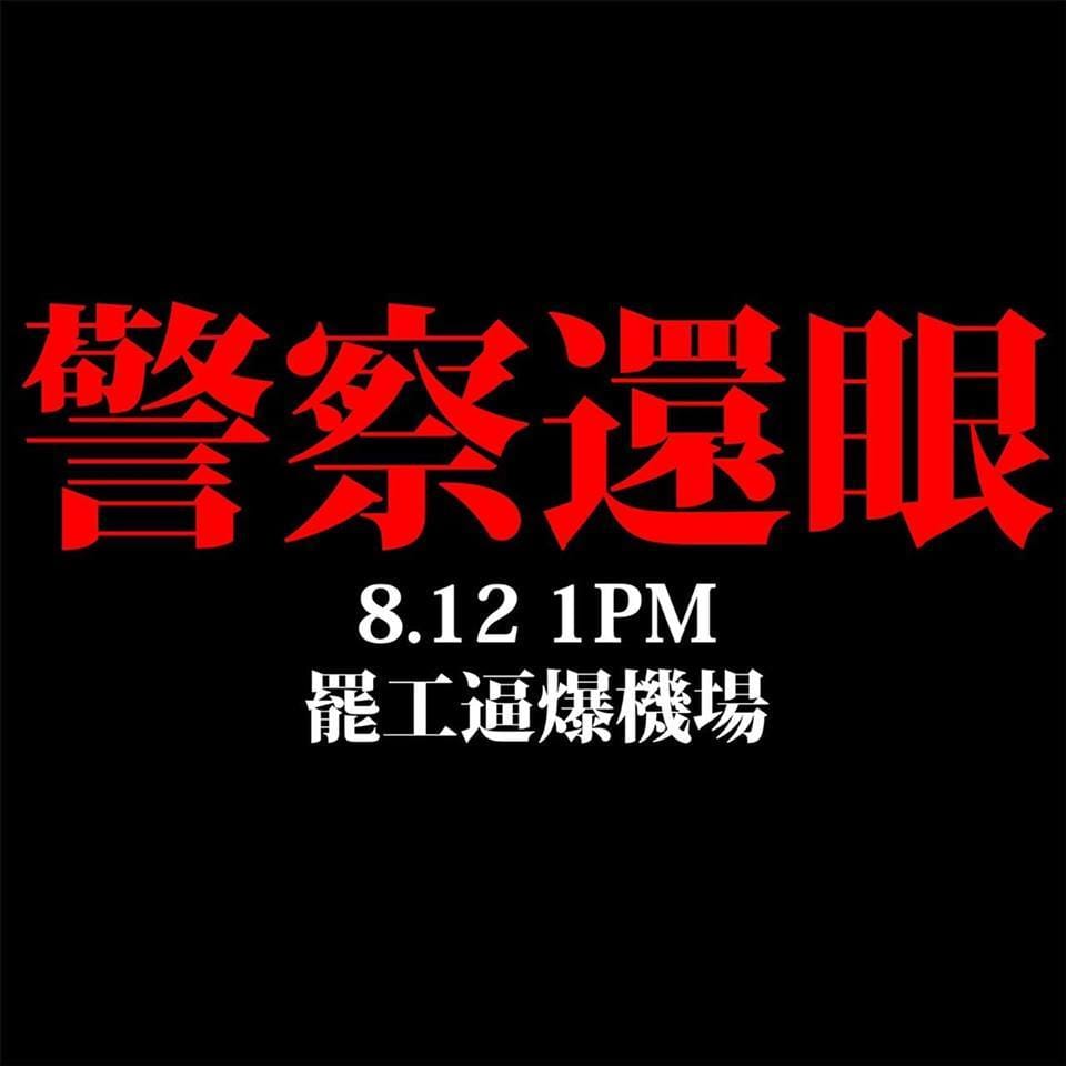 香港網友在「Telegram」、「連登討論區」等社群平台號召百萬港人，今日下午1點聚集機場進行抗議活動，並用黑布蒙眼，疾呼「警察還眼」，為失明少女向港警表達不滿。 圖：翻攝自連登討論區