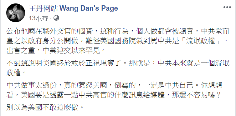 王丹說，美國要透露一點中共高官的訊息給媒體，那還不容易嗎。 圖/翻攝自王丹臉書