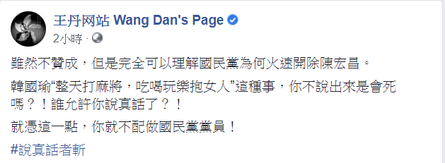 王丹在臉書酸陳宏昌就是因為說真話，才被區黨部報請開除黨籍。 圖：翻攝王丹臉書