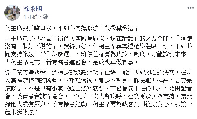 時代力量立委徐永明今（13）日在臉書發文表示，柯主席與其噴口水，不如共同挺修法「禁帶職參選」。 圖：翻攝自徐永明臉書