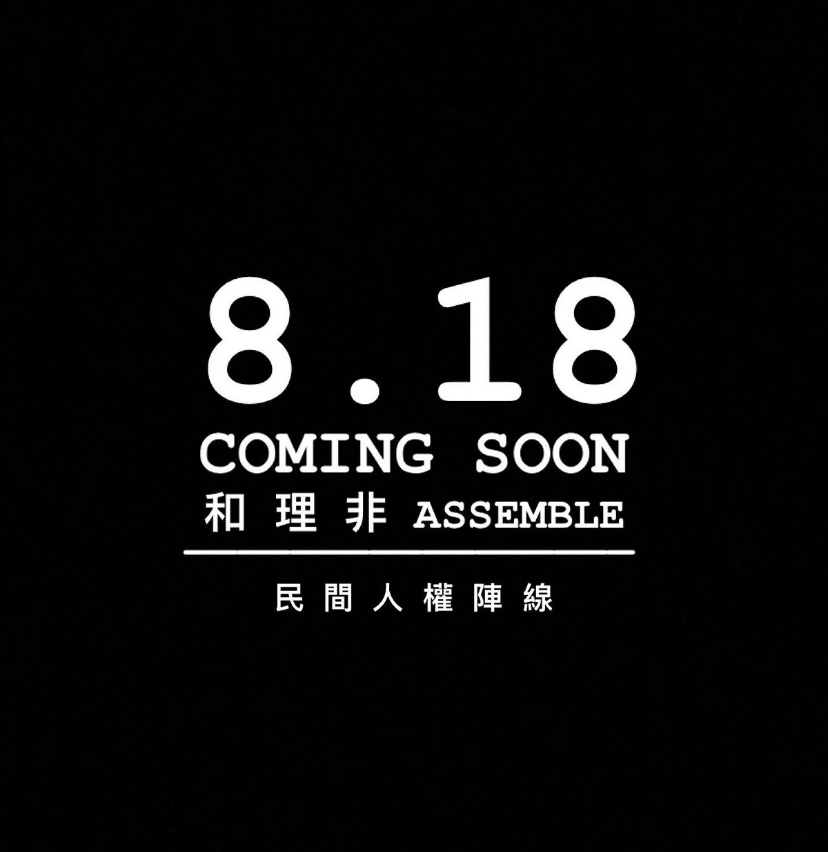 民間人權陣線宣布將在18日發起「止黑暴，制警亂」大遊行。 圖：翻攝自民間人權陣線臉書